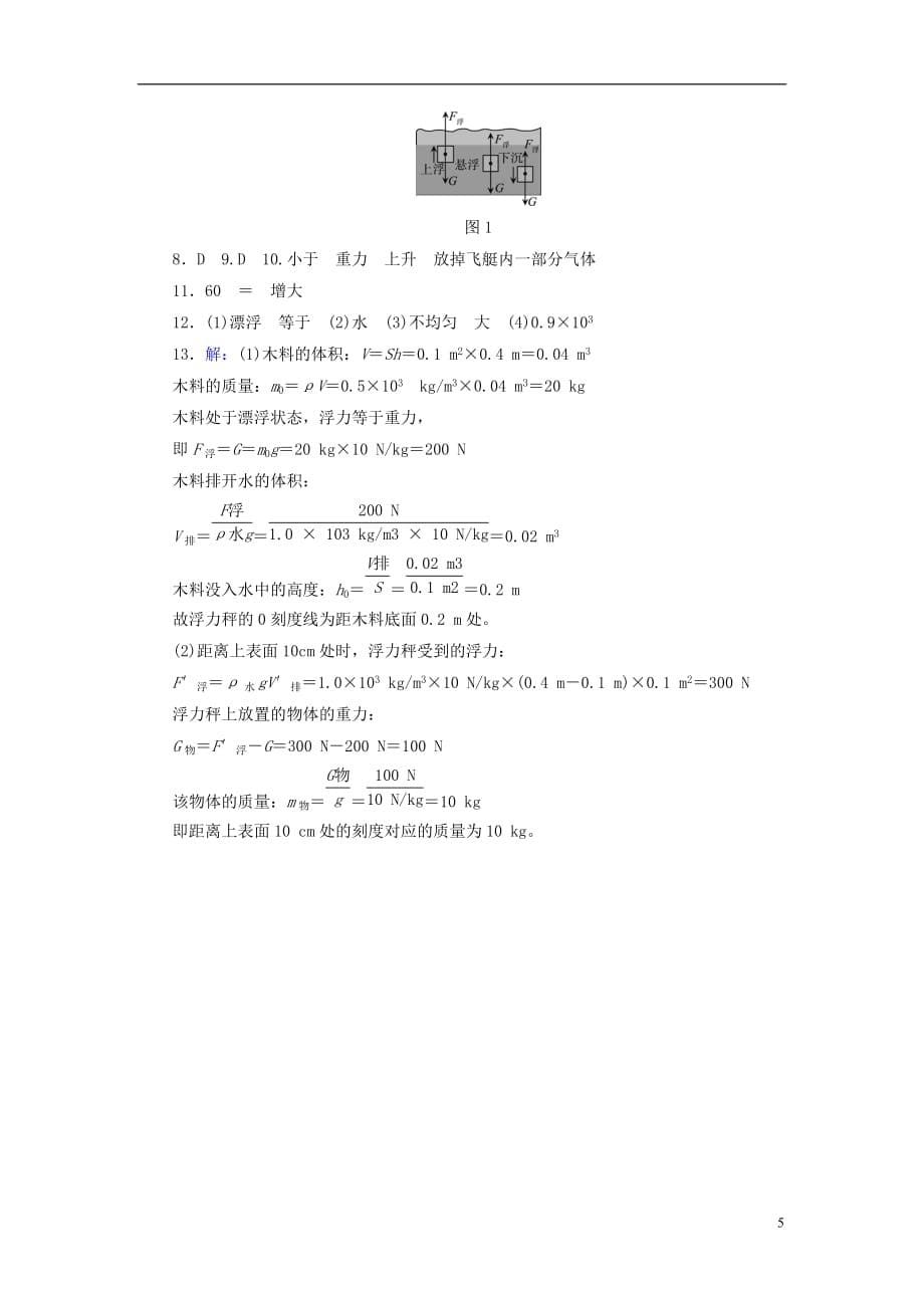 2018年中考物理总复习 第二板块 物质、运动和相互作用 第13课时 物体的浮沉条件及应用考点_第5页