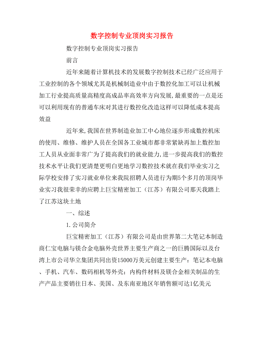 2020年数字控制专业顶岗实习报告_第1页