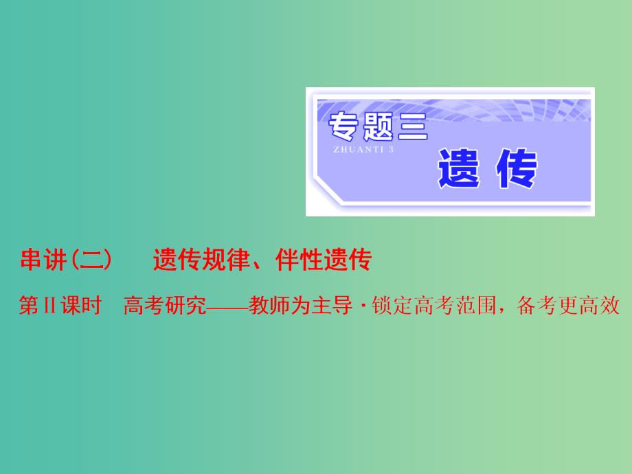 高考生物二轮复习专题三遗传串讲二遗传规律伴性遗传第2课时高考研究课件_第1页