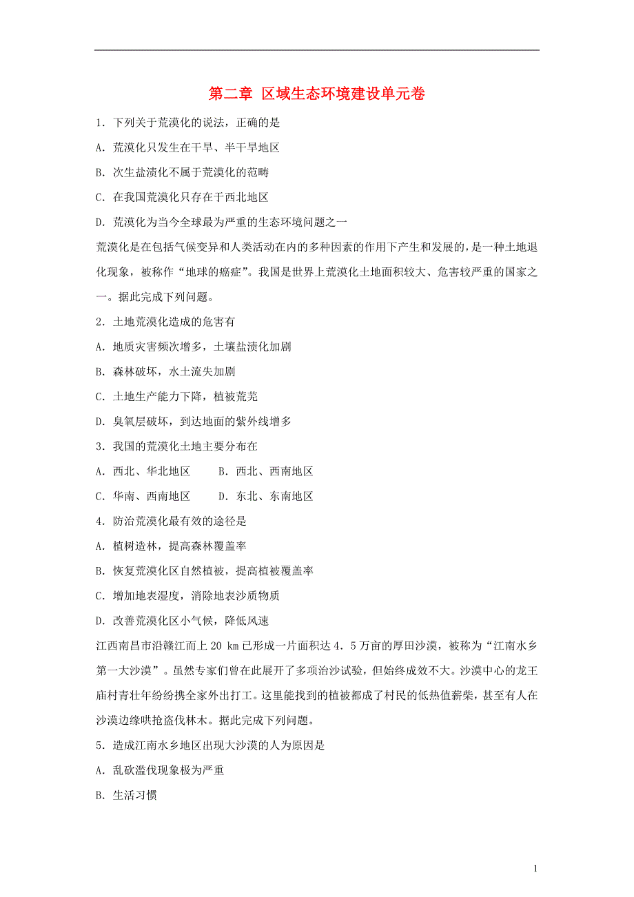 高中地理第02章区域生态环境建设单元测试卷含解析新人教版必修_第1页