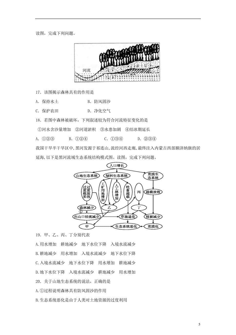 高中地理第02章区域生态环境建设单元测试卷含解析新人教版必修_第5页