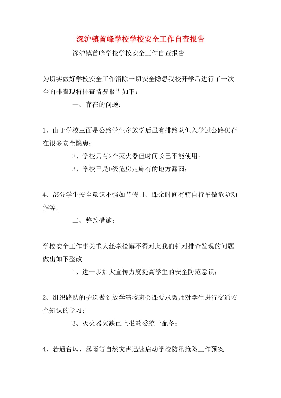 2020年深沪镇首峰学校学校安全工作自查报告_第1页