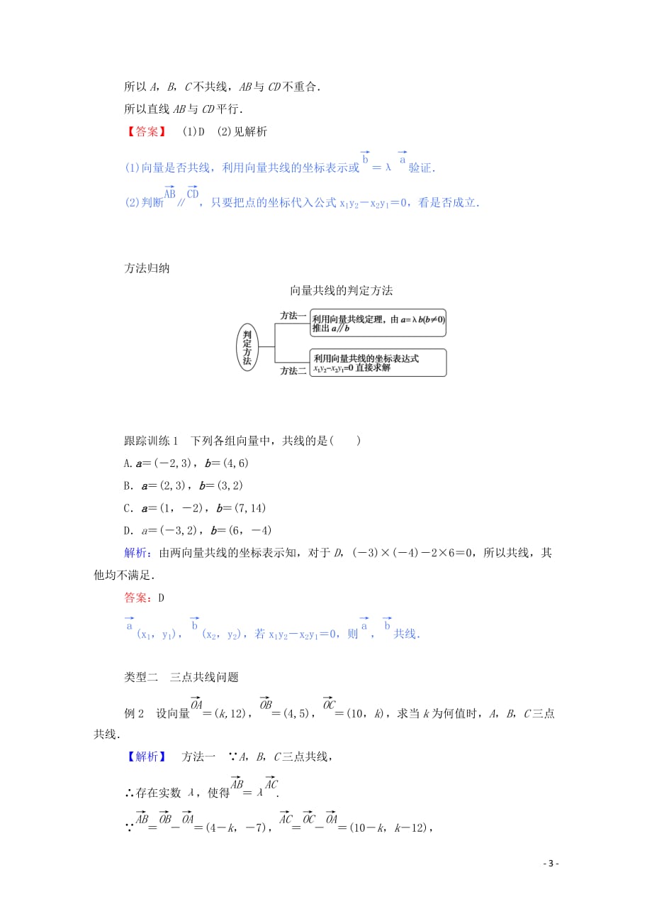 2019_2020学年高中数学第二章平面向量2.3.4平面向量共线的坐标表示学案含解析新人教a版必修_第3页