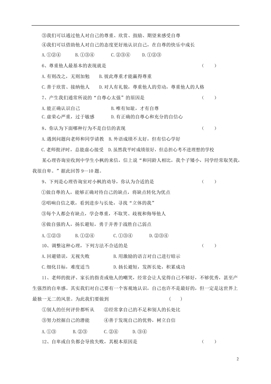 河北省秦皇岛市卢龙县2016_2017学年七年级政治下学期期中试题_第2页