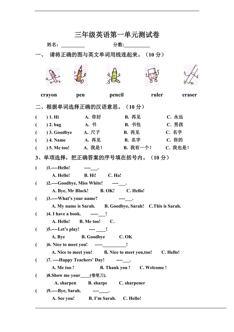 人教PEP版小学英语三年级上册第一单元测试题_第1页