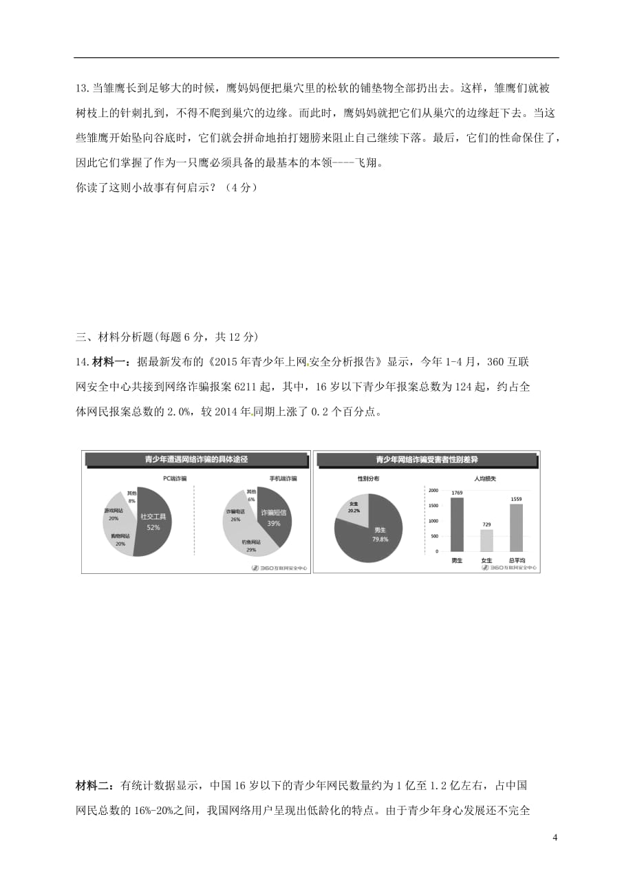 重庆市石柱中学2016_2017学年八年级政治上学期第一次月考试题201612243247_第4页