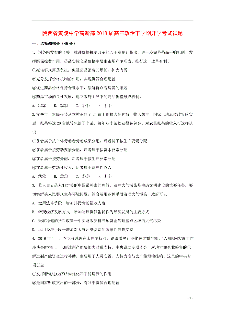 陕西省太原市小店区高新部2018届高三政治下学期开学考试试题20180315168_第1页