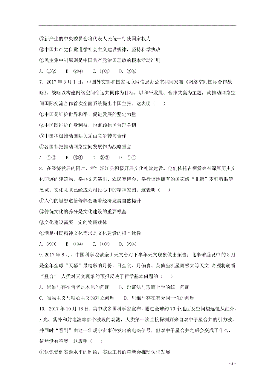 陕西省太原市小店区高新部2018届高三政治下学期开学考试试题20180315168_第3页