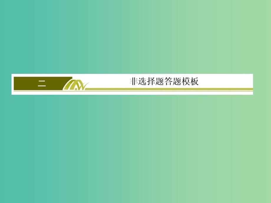 高考地理二轮复习 第三部分 考前30天 专题一 应试提分策略 二 非选择题答题模板 五 对策措施类综合题课件_第3页