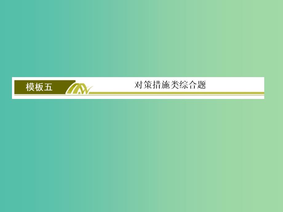 高考地理二轮复习 第三部分 考前30天 专题一 应试提分策略 二 非选择题答题模板 五 对策措施类综合题课件_第4页