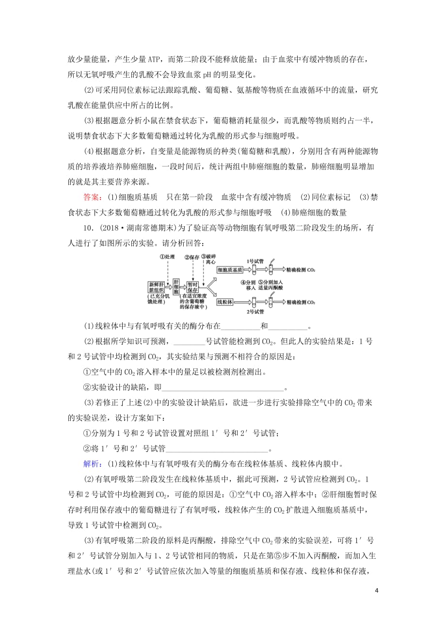 2020版高考生物一轮复习第8讲限时规范训练8细胞呼吸含解析新人教版_第4页