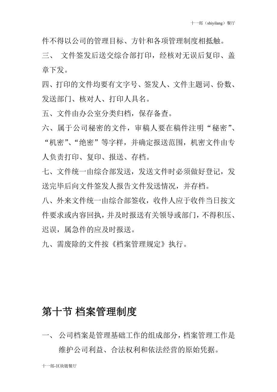 渭南市十一郎区块链无人餐厅公司各项行政管理制度_第5页