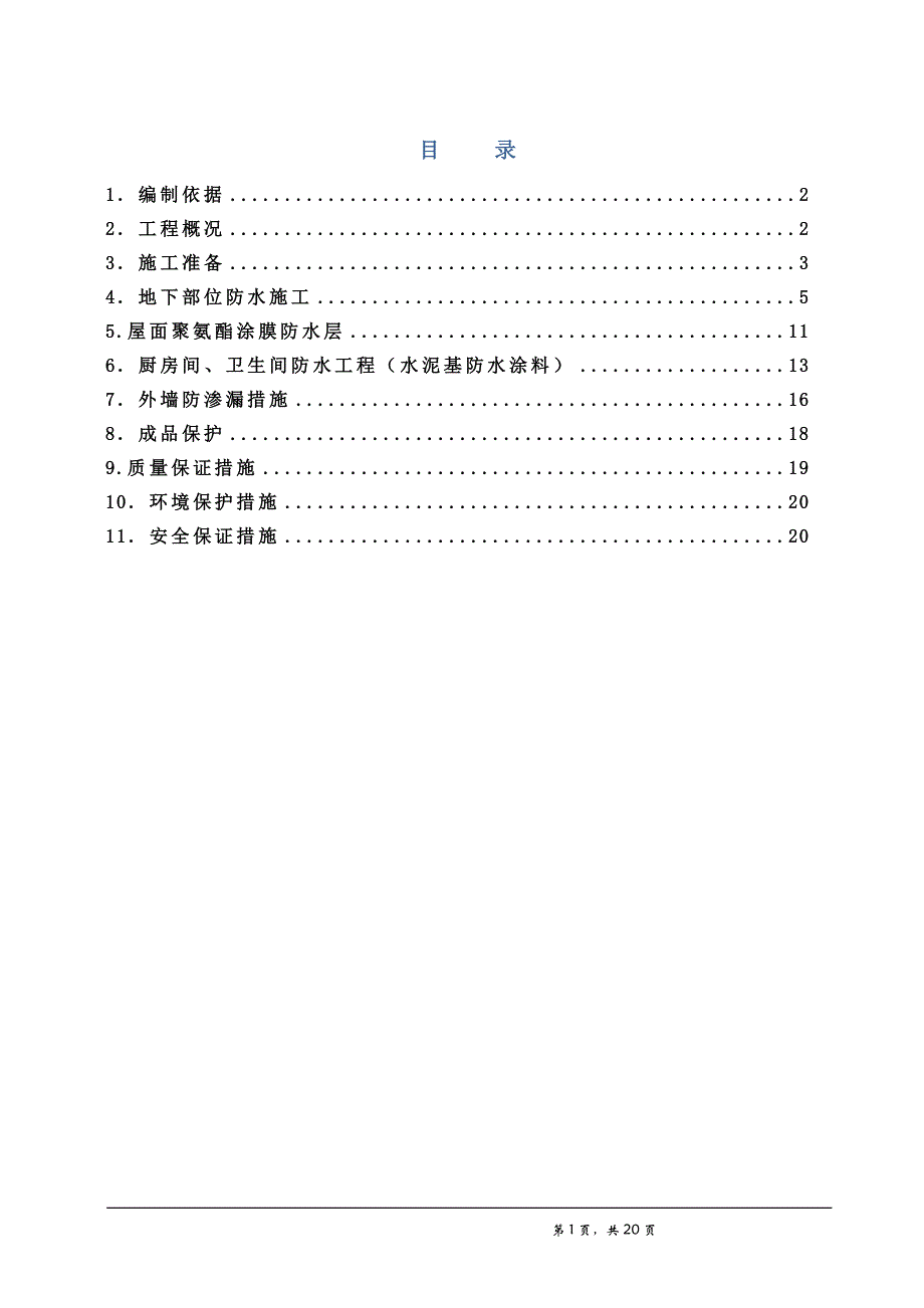 防水施工方案最新版资料_第1页