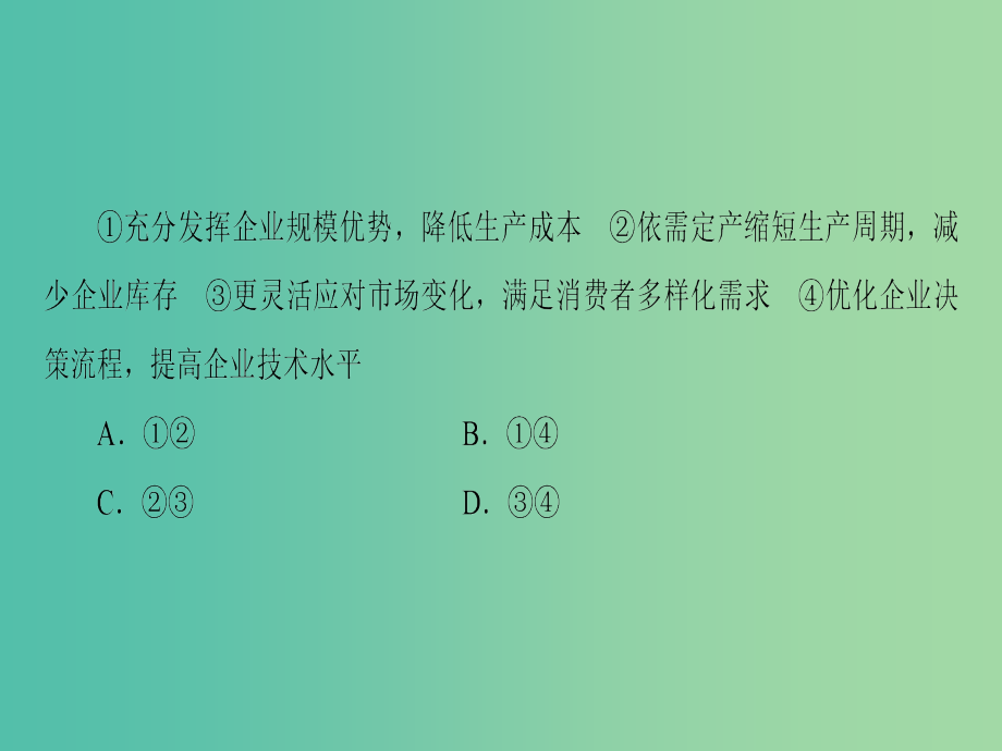 高三政治二轮复习 第1部分 专题2 生产、劳动与企业经营课件_第4页