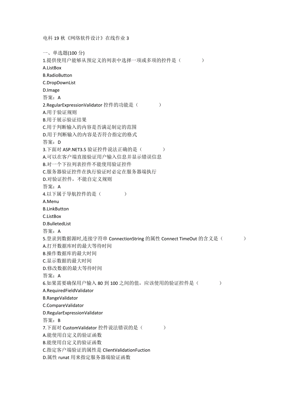 电科19秋《网络软件设计》在线作业3满分哦_第1页