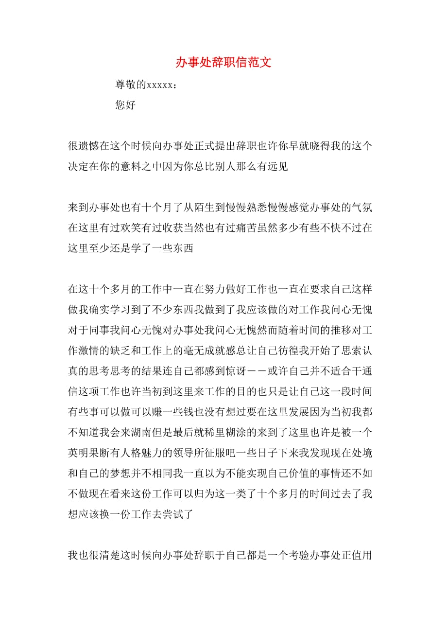 2020年办事处辞职信范文_第1页