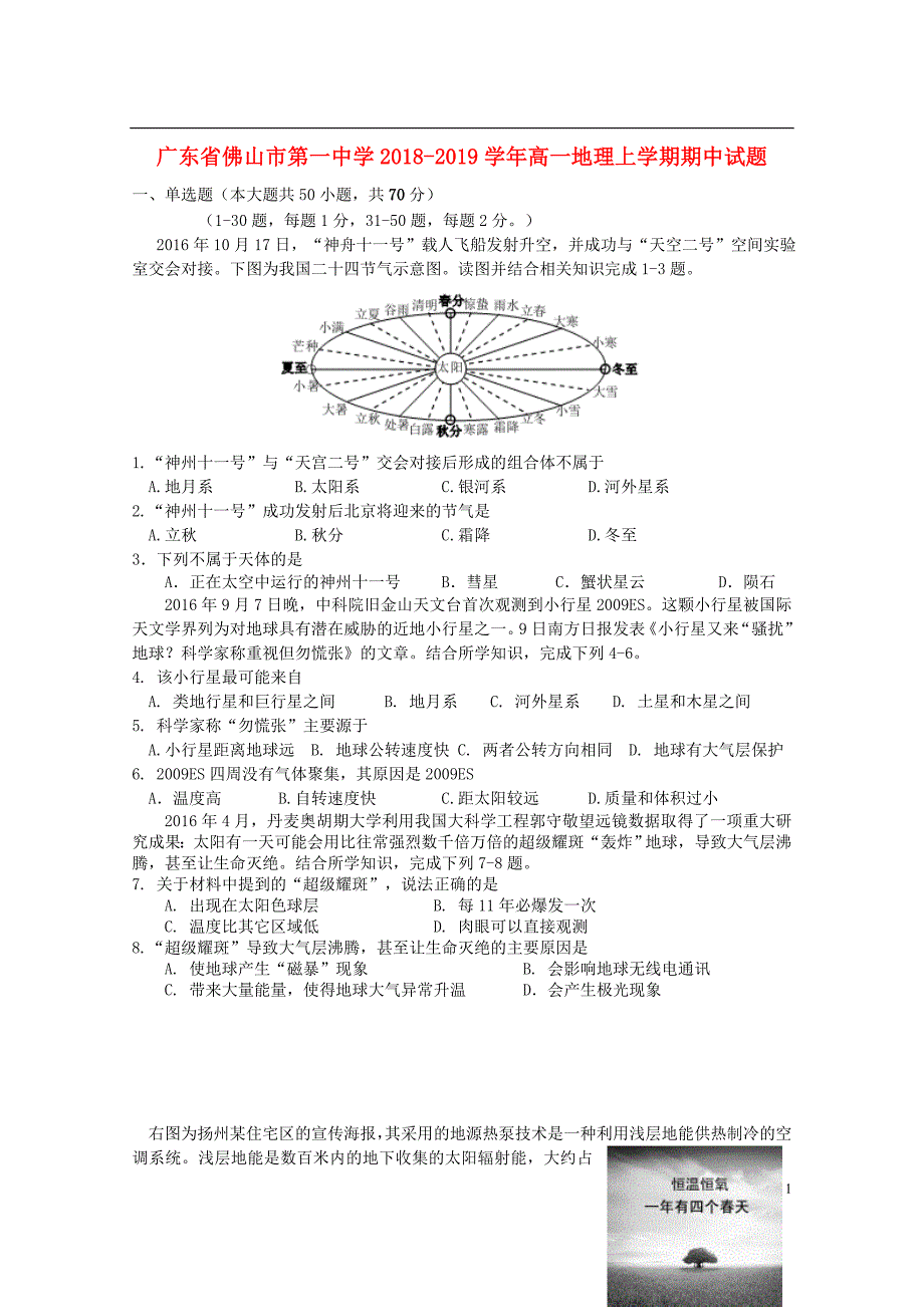 广东署山市第一中学2018_2019学年高一地理上学期期中试题_第1页