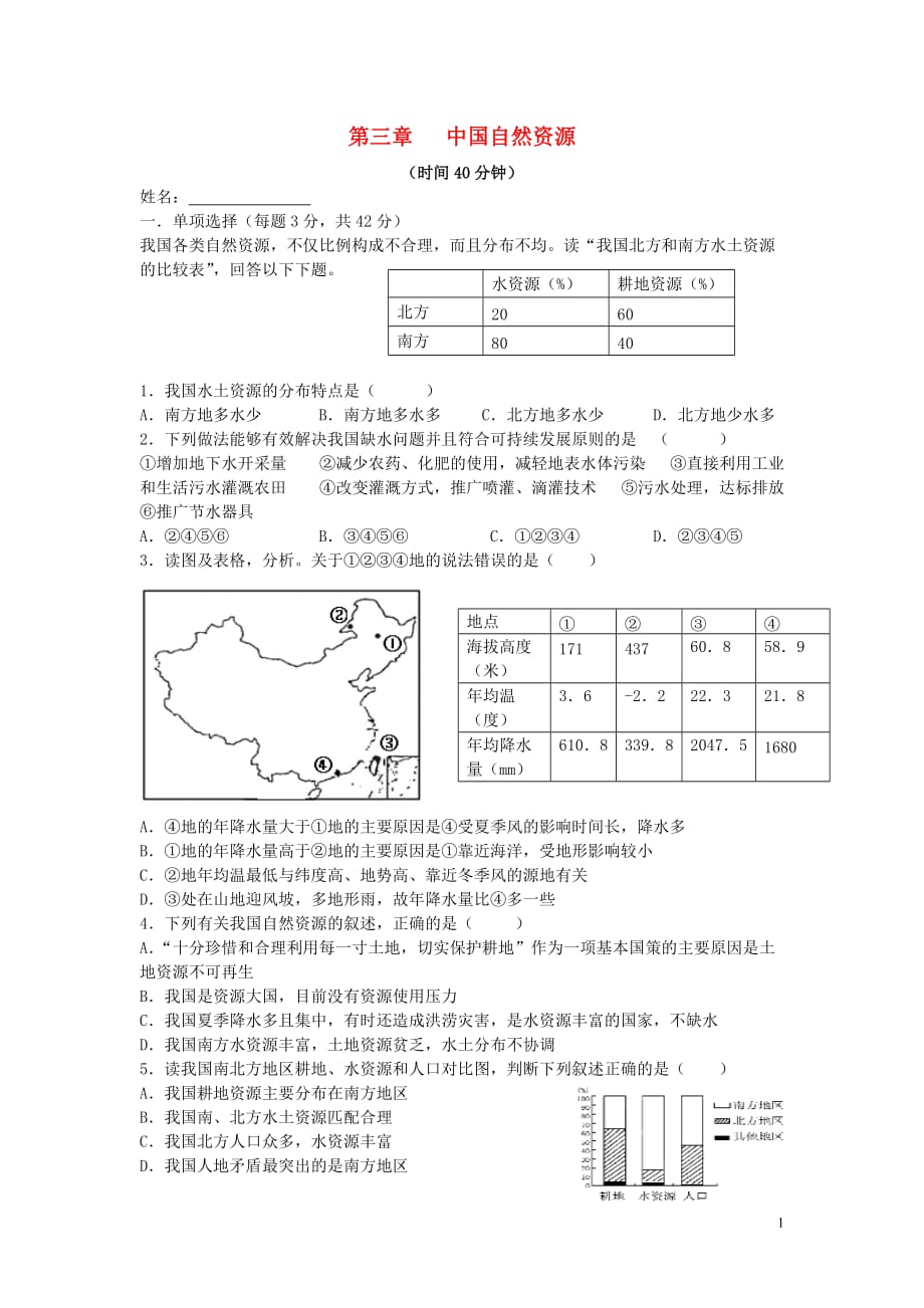 2018年秋八年级地理上册第三章中国的自然资源测试无答案新版湘教版_第1页