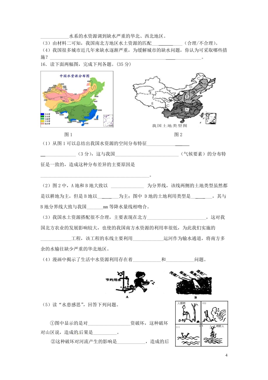 2018年秋八年级地理上册第三章中国的自然资源测试无答案新版湘教版_第4页