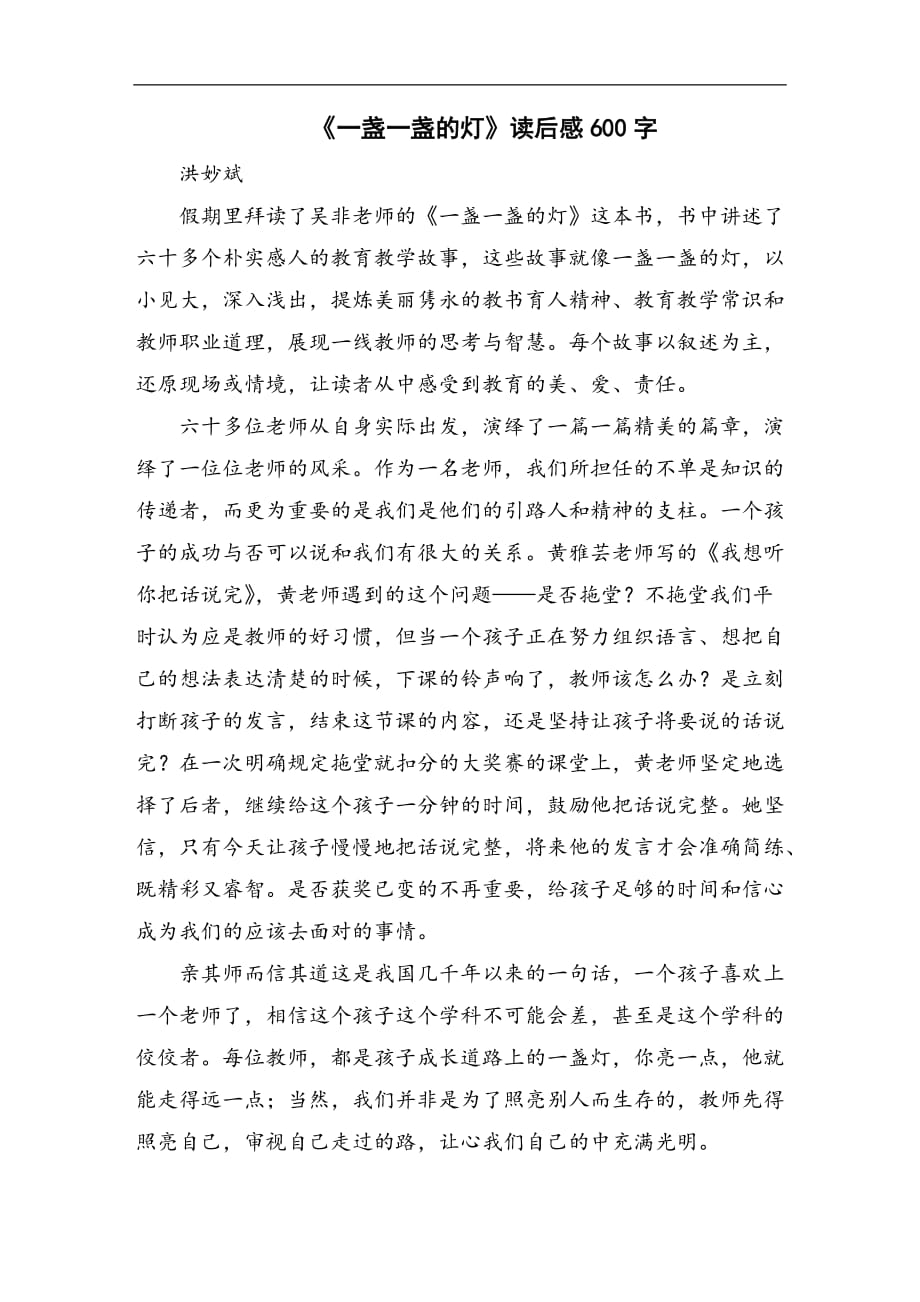 《一盏一盏的灯》读后感600字_第1页