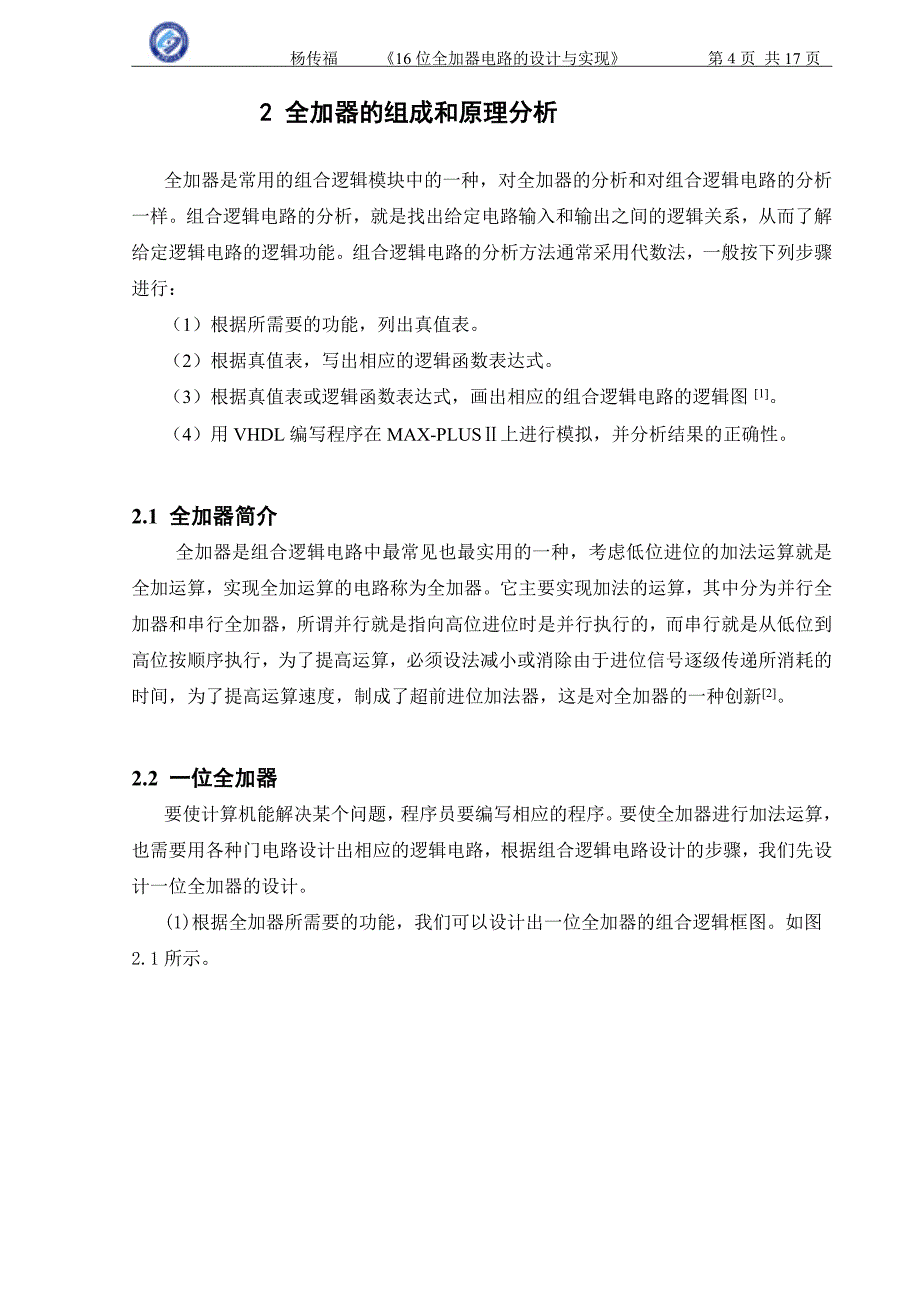 组成原理课程设计-16位全加器电路的设计与实现_第4页