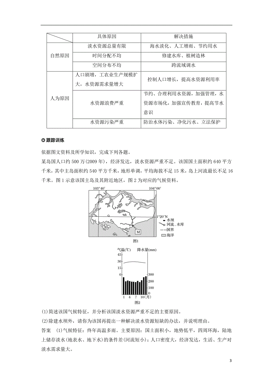 高中地理第三章地球上的水3.3水资源的合理利用学案新人教版必修_第3页