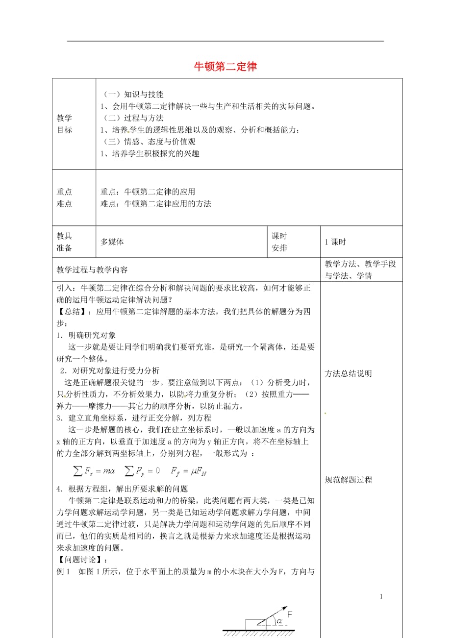 广东省揭阳市第三中学高中物理 4.3 牛顿第二定律教案2 新人教版必修1_第1页