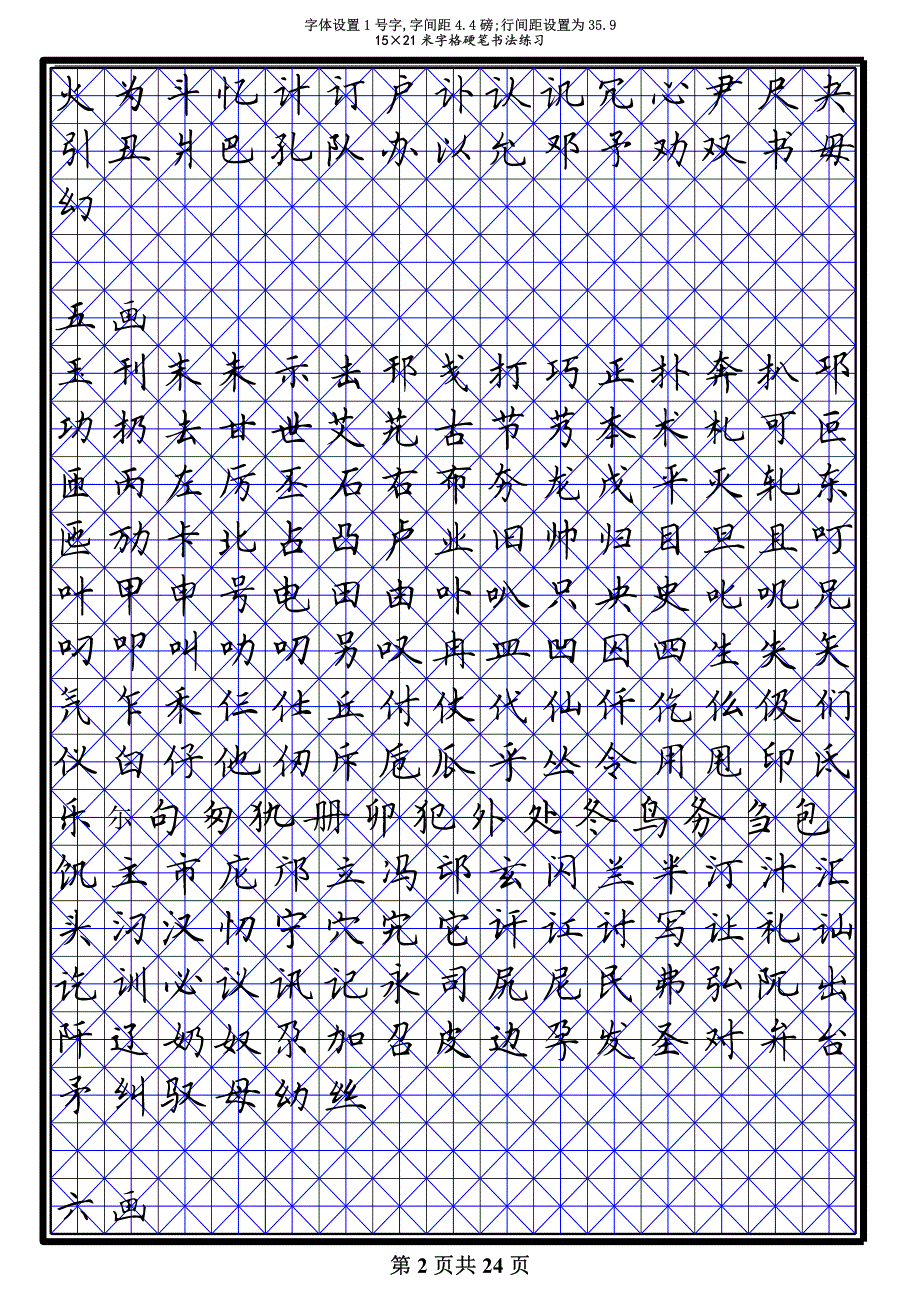 田英章 7000常用字 硬笔楷书米字格模板资料_第2页