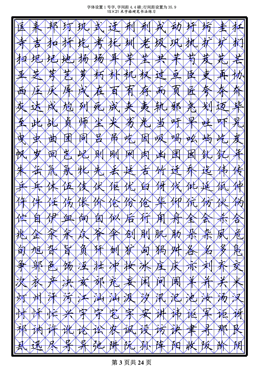 田英章 7000常用字 硬笔楷书米字格模板资料_第3页