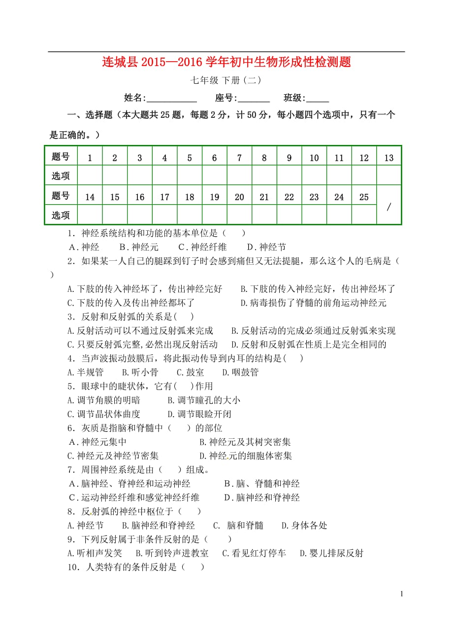 福建省连城县2015-2016学年七年级生物下学期形成性检测题二 北师大版_第1页