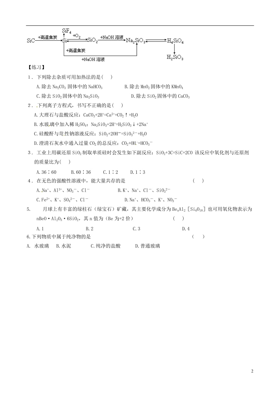 江苏省扬州市江都区浦头镇高汉中学化学《4.1 无机非金属材料的主角-硅（第2课时）》学案（无答案）新人教版必修1_第2页