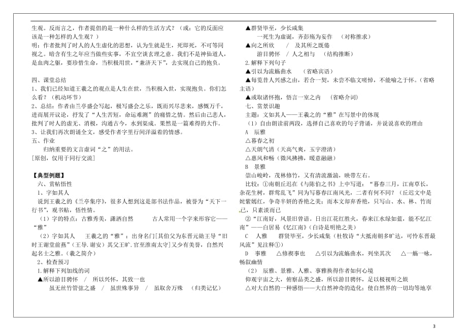 河南省确山县第二高级中学高中语文 3.8兰亭集序教学案 新人教版必修2_第3页