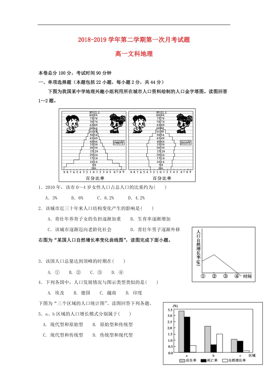 贵州省2018_2019学年高一地理下学期第一次3月月考试题文_第1页