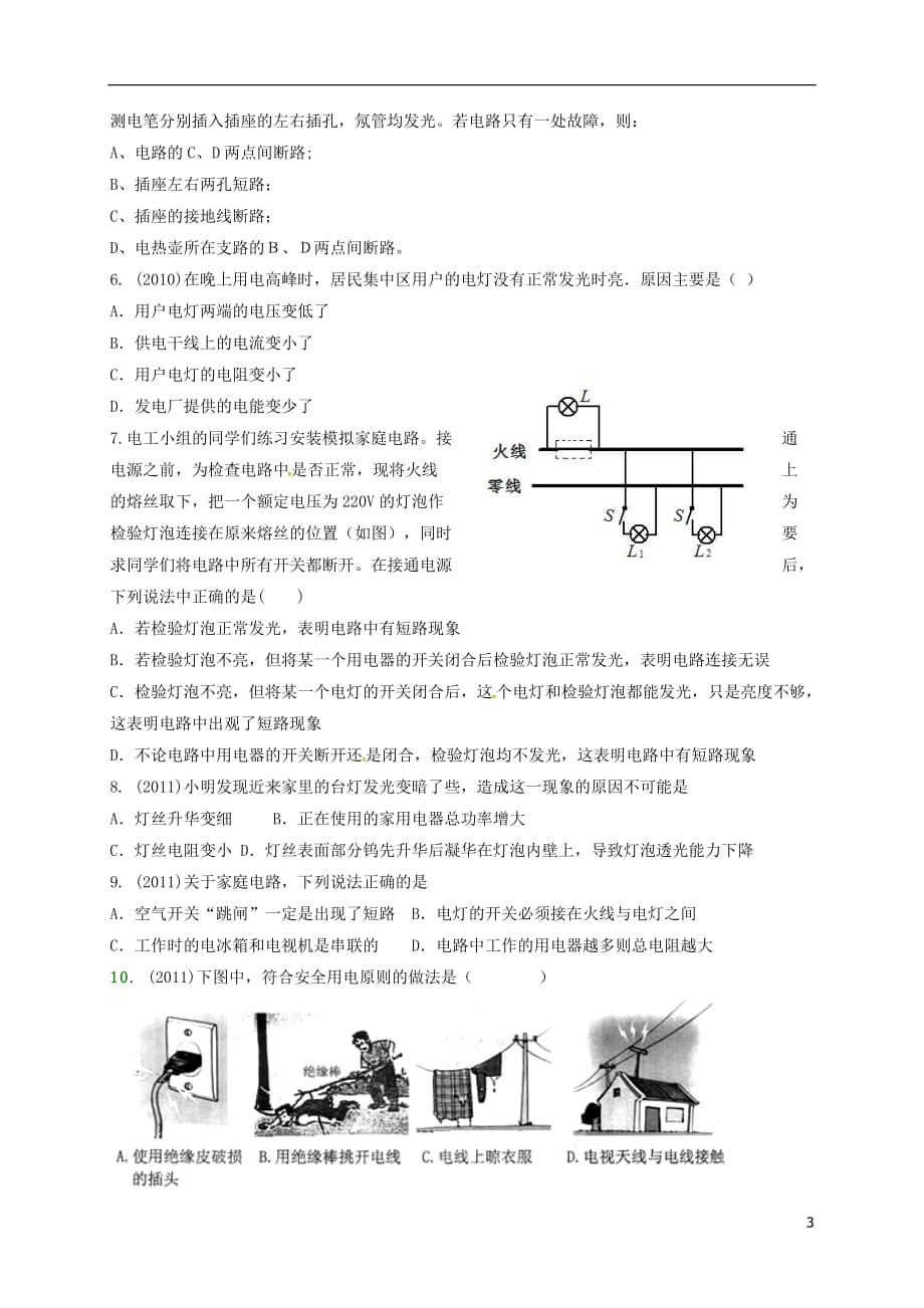 湖北省武汉市2018中考物理 选择题复习《家庭电路故障及生活用电》练习（无答案）_第3页