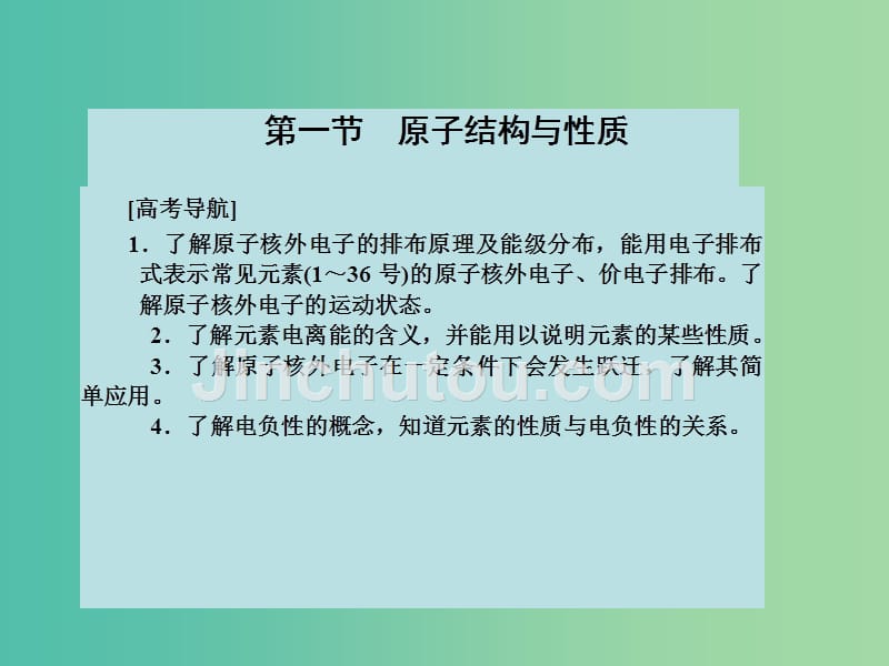 高考化学大一轮复习 第十二章 物质结构与性质 第一节 原子结构与性质课件 新人教版_第2页