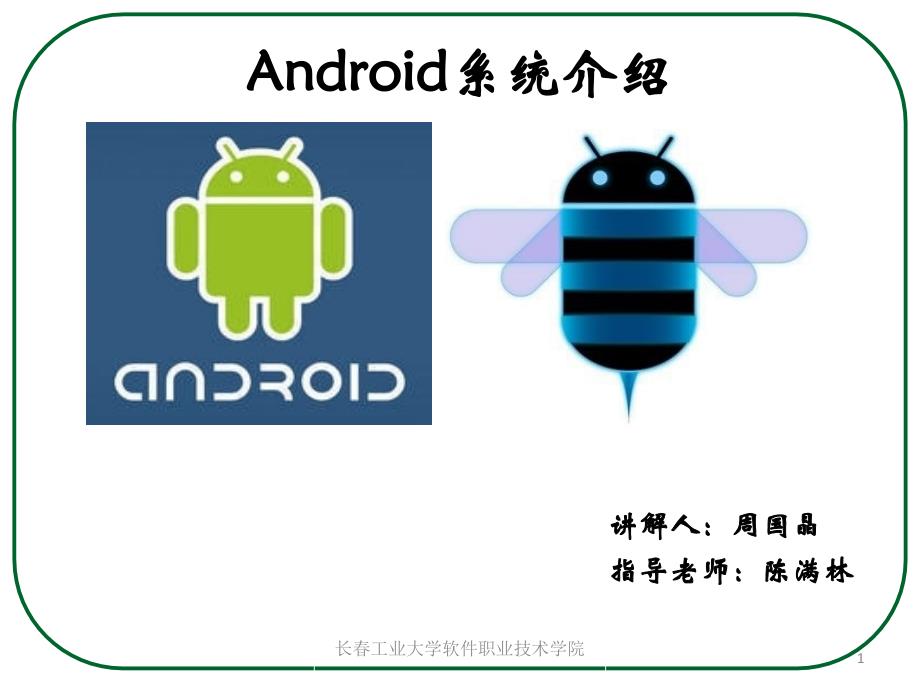 Android系统介绍_第1页