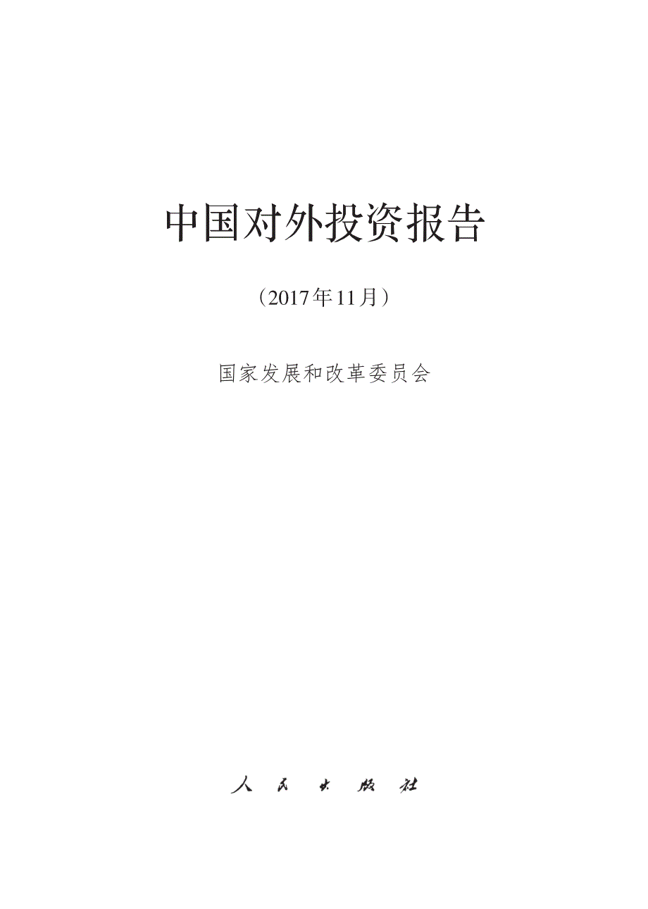 发改委-2017中国对外投资报告-2017.11资料_第1页