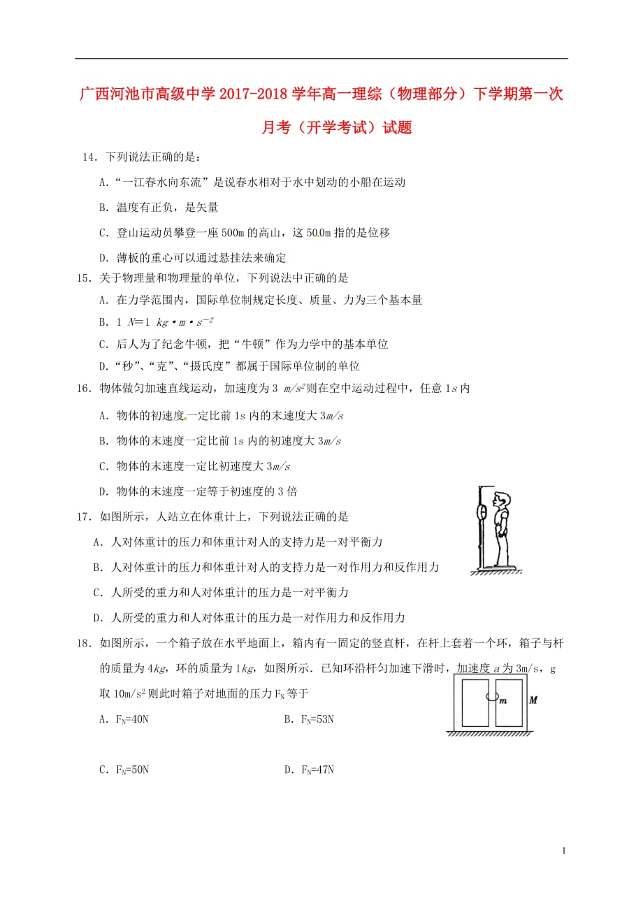 广西河池市2017_2018学年高一理综物理部分下学期第一次月考开学考试试题_第1页