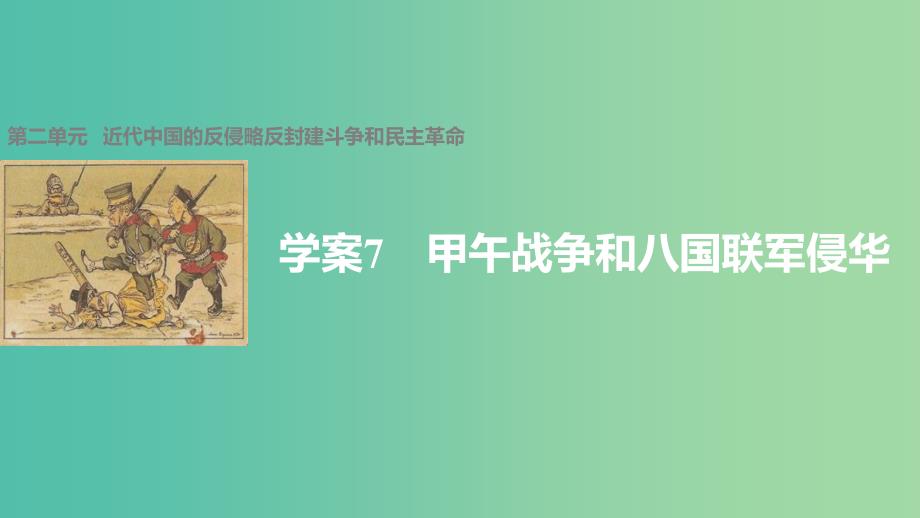 高中历史 第二单元 近代中国的反侵略反封建斗争和民主革命 7 甲午战争和八国联军侵华课件 北师大版必修1_第1页