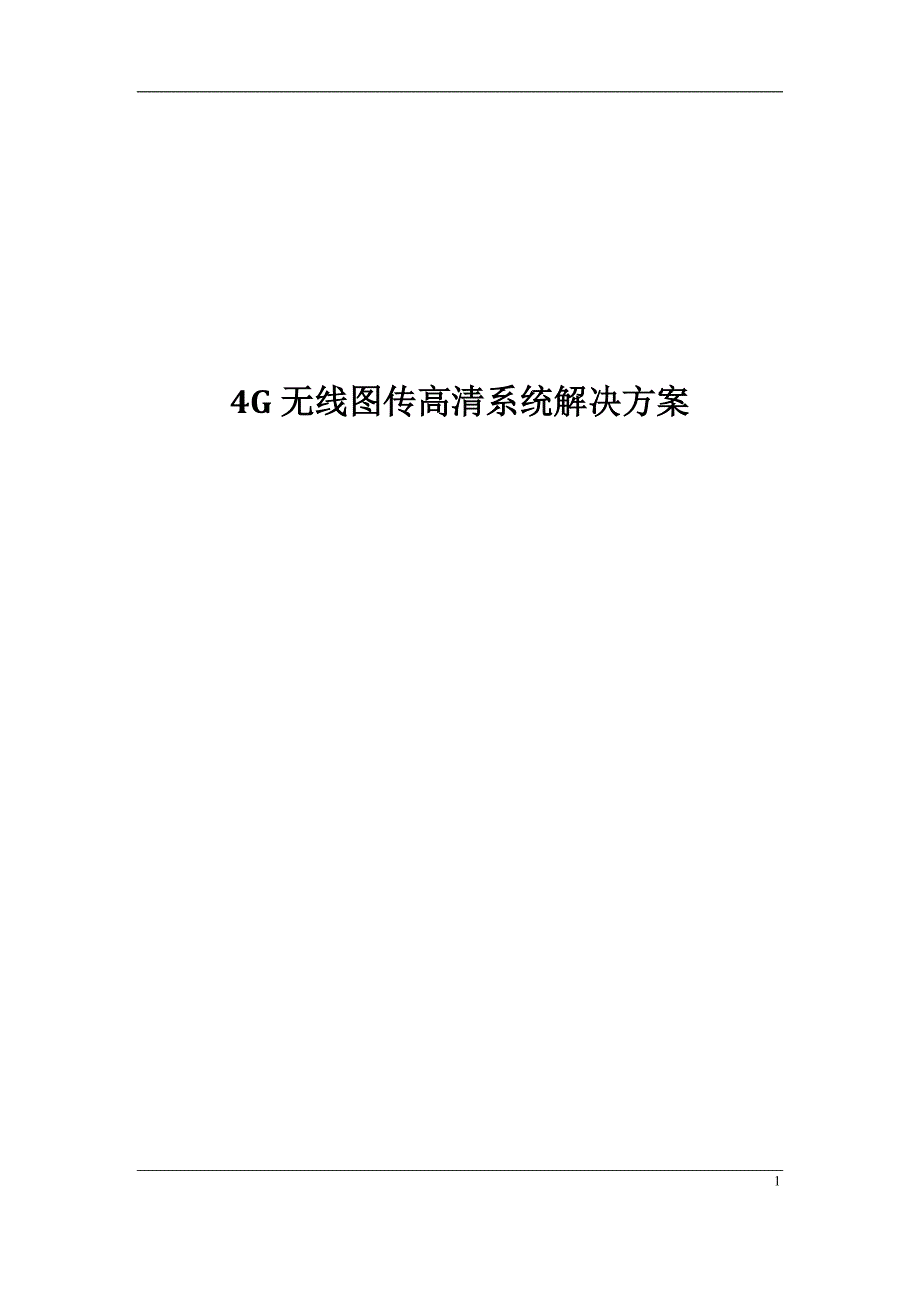 4g无线图传高清系统解决方案_第1页