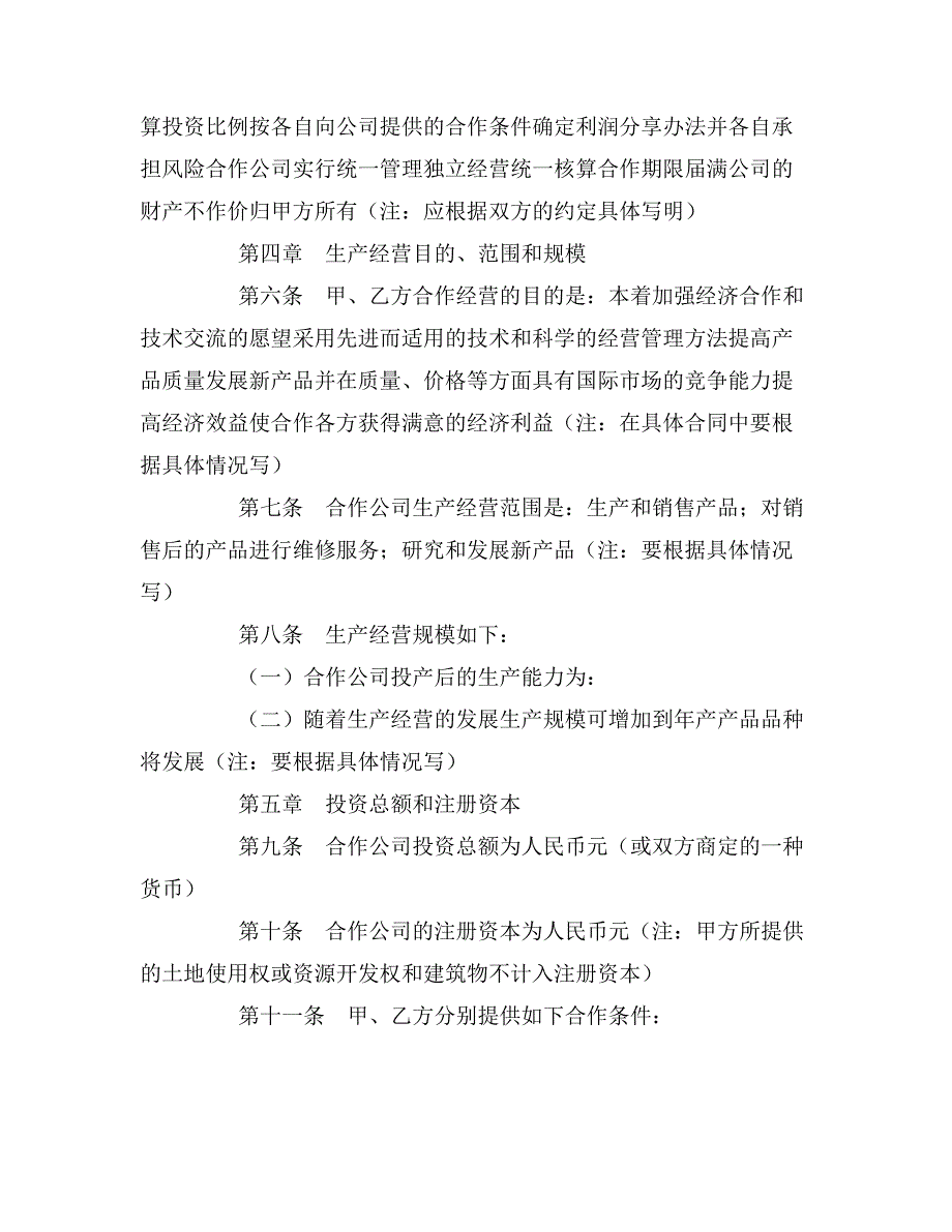 2020年中外合作经营企业合同_第2页