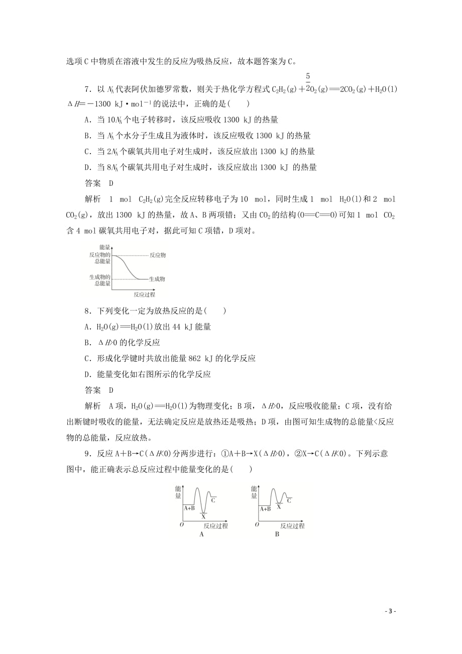 2019_2020学年高中化学第一章第一节化学反应与能量的变化综合训练含解析新人教版必修_第3页