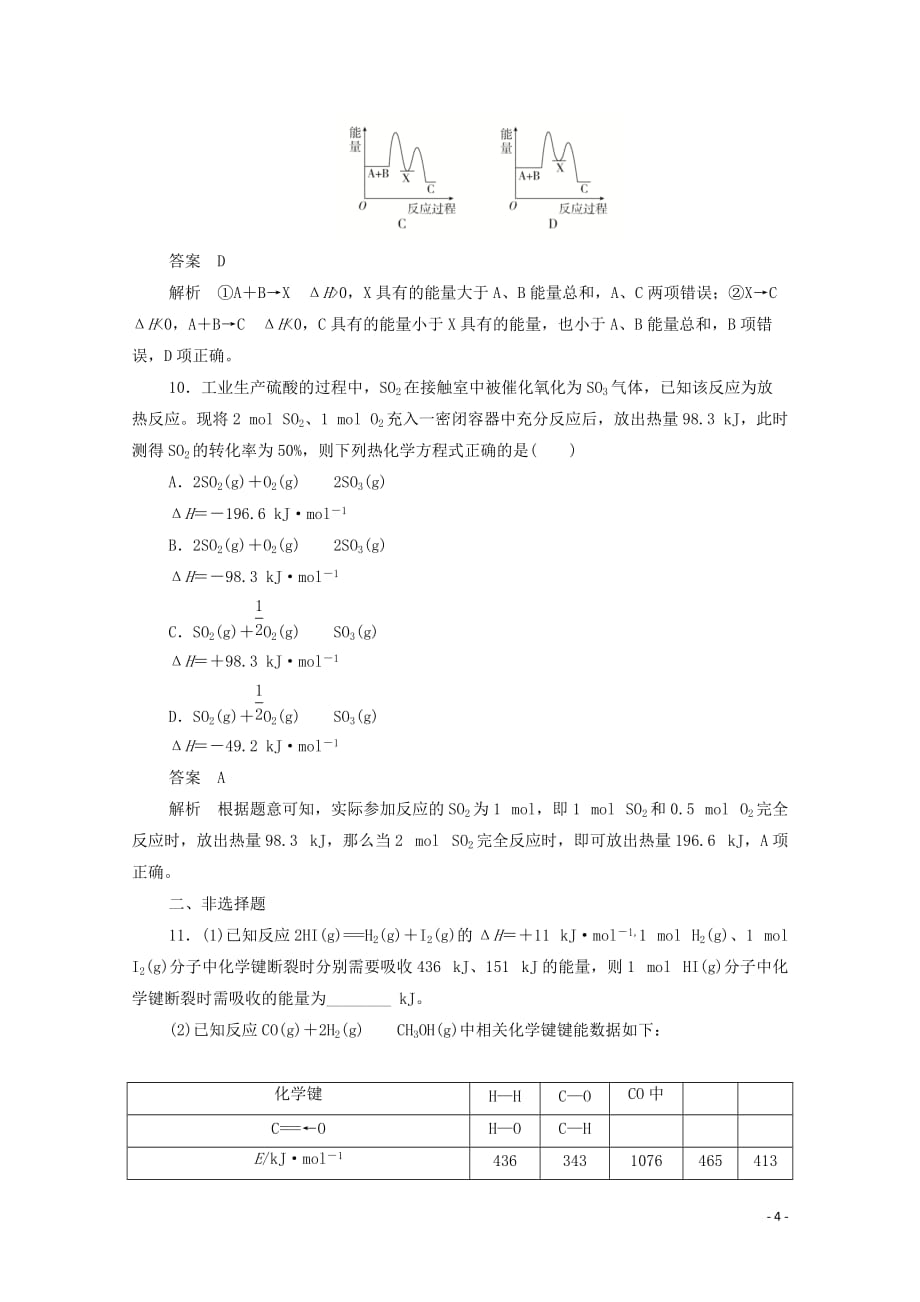 2019_2020学年高中化学第一章第一节化学反应与能量的变化综合训练含解析新人教版必修_第4页