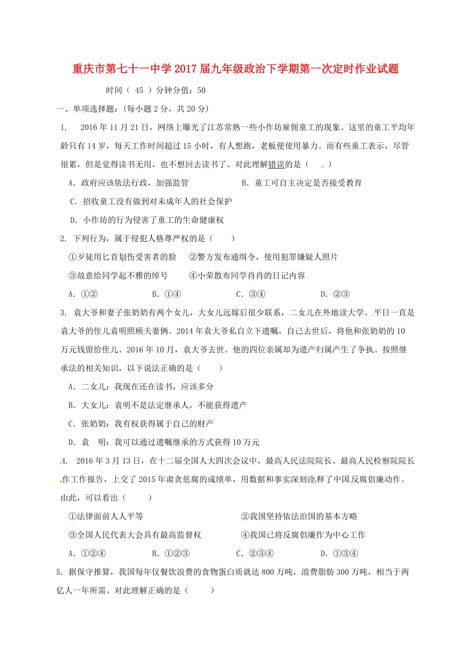 重庆市第七十一中学2017届九年级政治下学期第一次定时作业试题201705023139_第1页