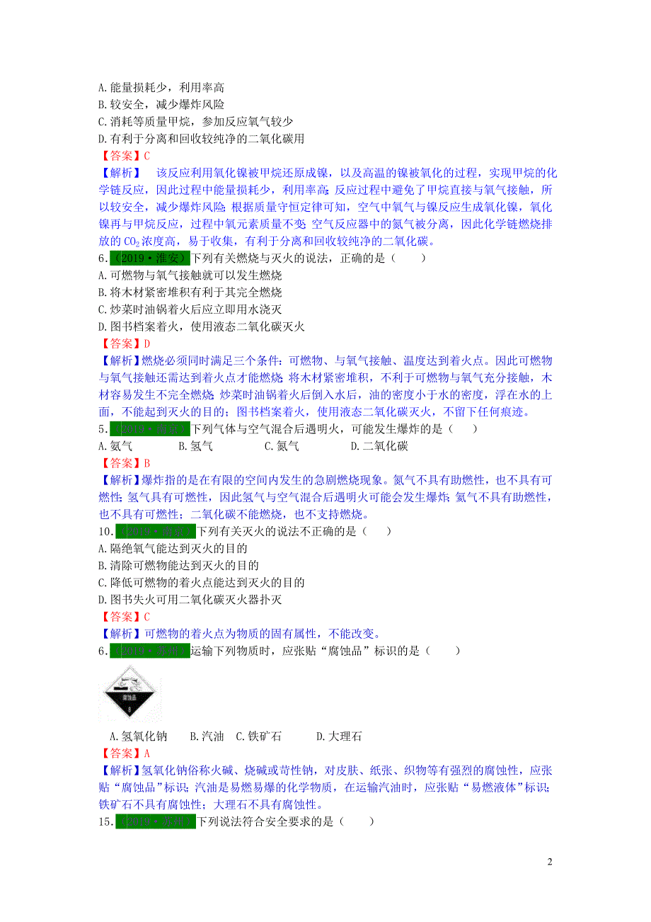 江苏省13地市（2017-2019年）中考化学试题分类汇编 考点12 燃烧与燃料（含解析）_第2页