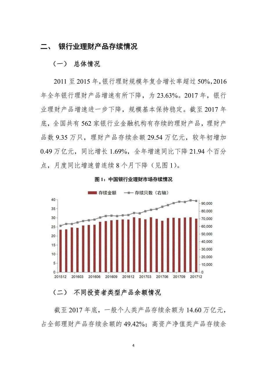 中国银行业理财市场年度报告(2017)资料_第5页