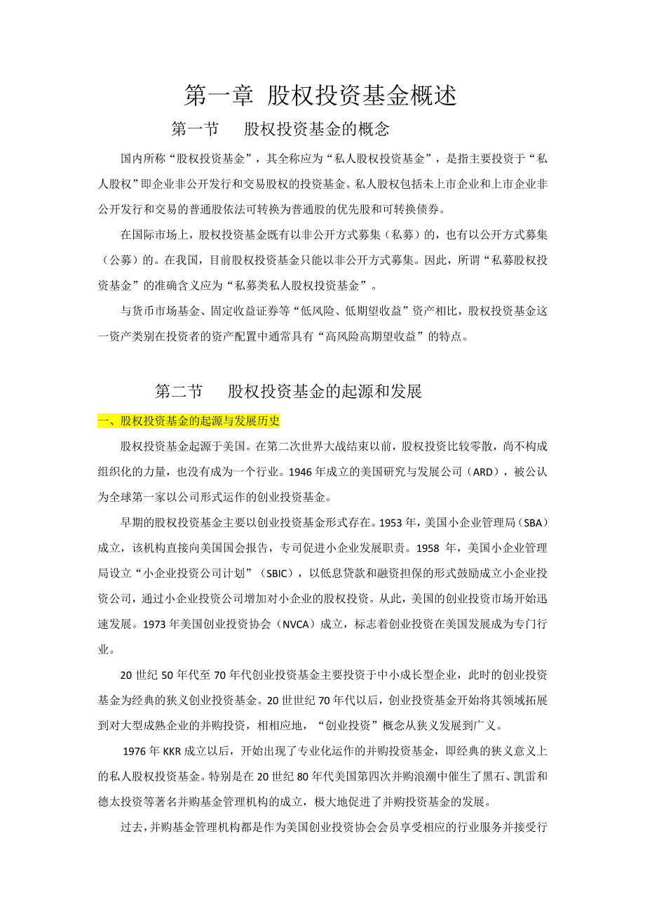 科目三-私募股权投资基金共十章教材资料_第1页