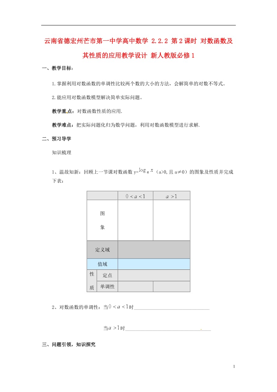 云南省德宏州芒市第一中学高中数学 2.2.2 第2课时 对数函数及其性质的应用教学设计 新人教版必修_第1页