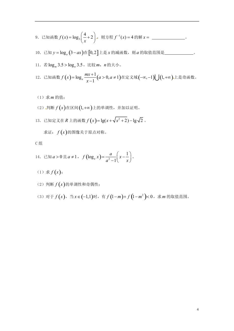 云南省德宏州芒市第一中学高中数学 2.2.2 第2课时 对数函数及其性质的应用教学设计 新人教版必修_第4页