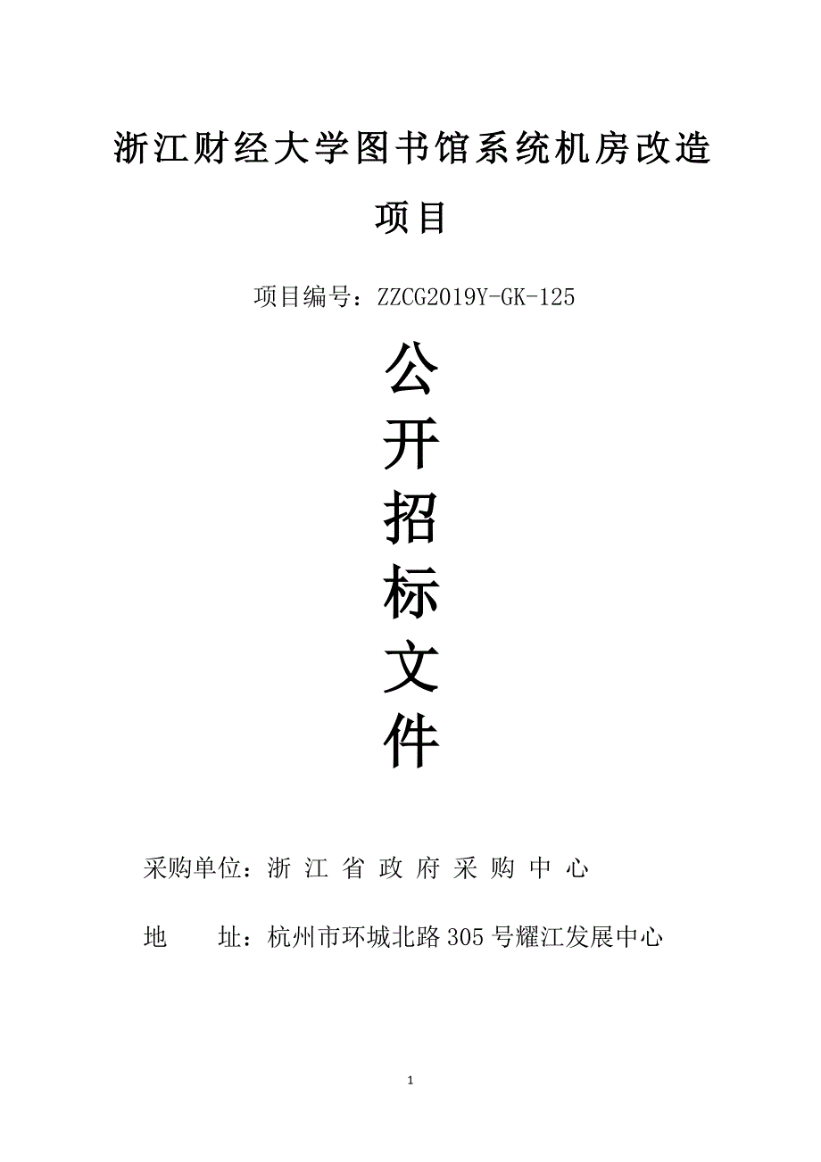 浙江财经大学图书馆系统机房改造项目采购招标文件_第1页